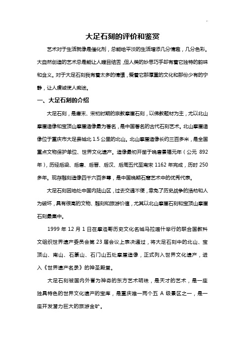 大足石刻的评价和鉴赏