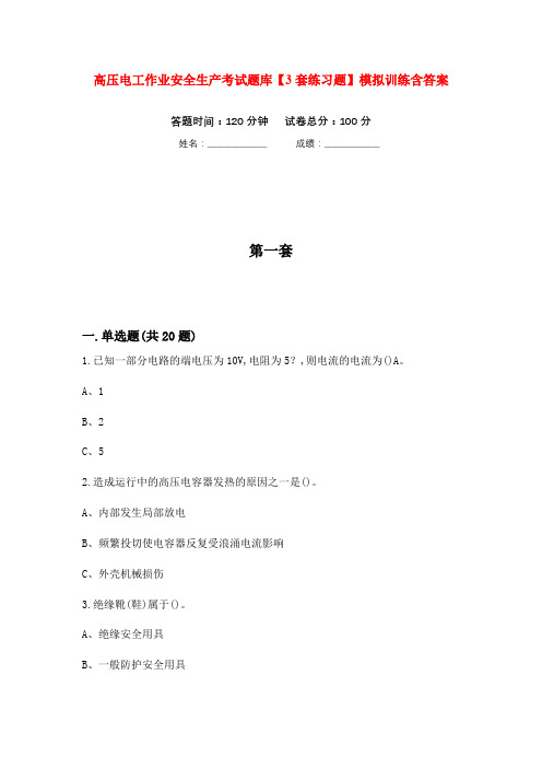 高压电工作业安全生产考试题库【3套练习题】模拟训练含答案(第5次)