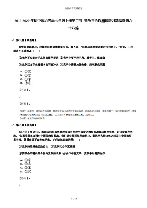 2019-2020年初中政治思品七年级上册第二节 竞争与合作湘教版习题精选第六十八篇