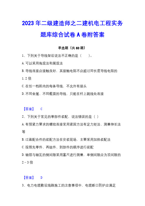 2023年二级建造师之二建机电工程实务题库综合试卷A卷附答案