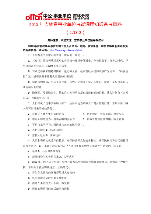 2015年吉林省事业单位考试通用知识备考资料(1.13-2)