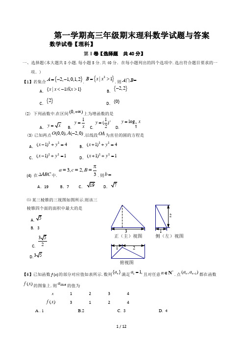 第一学期高三年级期末理科数学试题与答案