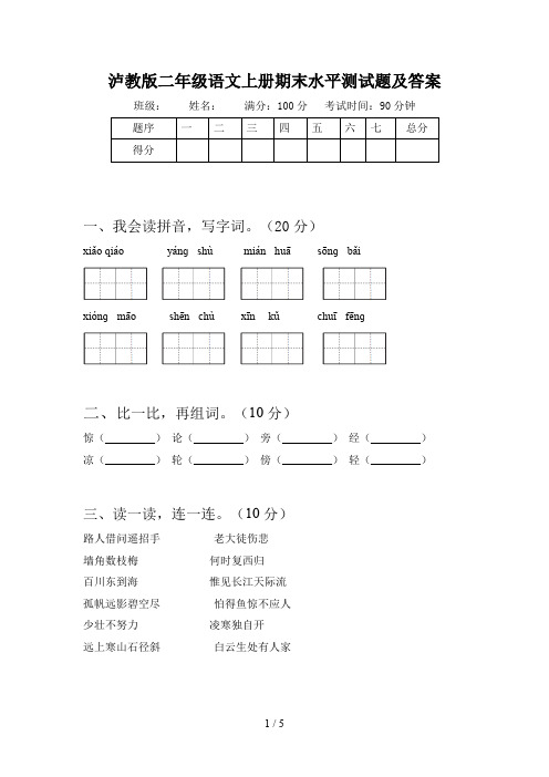 泸教版二年级语文上册期末水平测试题及答案