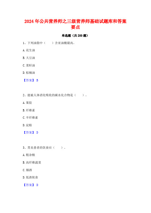 2024年公共营养师之三级营养师基础试题库和答案要点