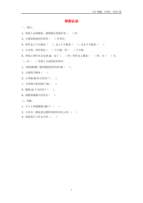最新2021秋三年级数学上册 第七单元 秒的认识基础练习青岛版