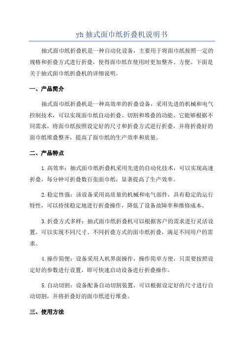 yh抽式面巾纸折叠机说明书