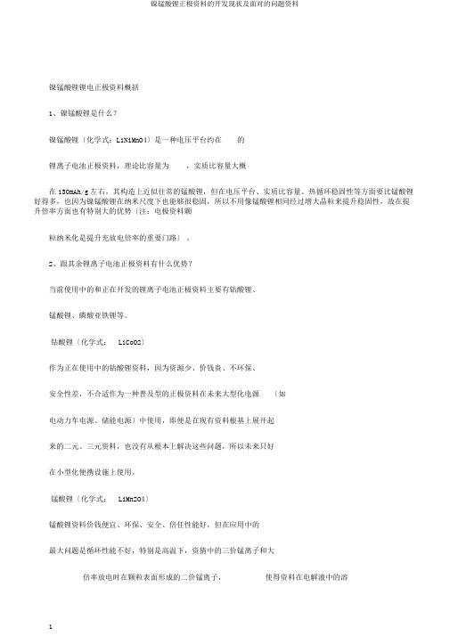 镍锰酸锂正极材料的开发现状及面临的问题资料