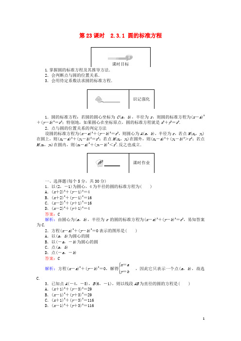 高中数学第二章平面解析几何初步2.3.1圆的标准方程练习新人教B版必修2