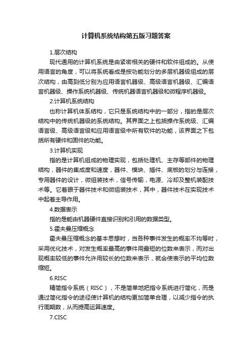 计算机系统结构第五版习题答案