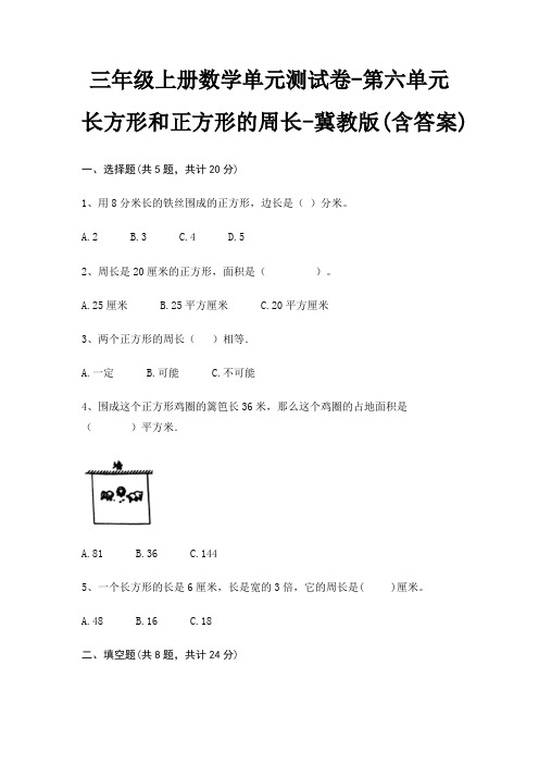 冀教版三年级上册数学单元测试卷第六单元 长方形和正方形的周长(含答案)