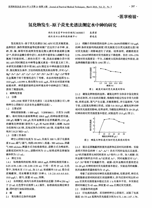 氢化物发生-原子荧光光谱法测定水中砷的研究