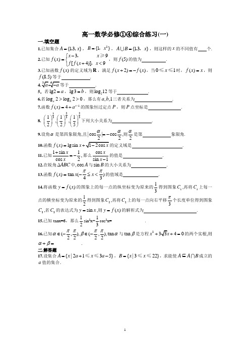 (完整word)高一数学必修一和必修四综合测试卷