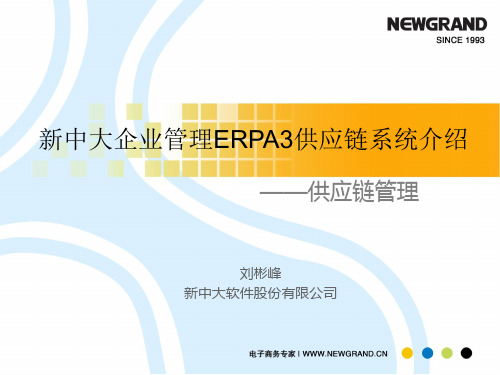 新中大企业管理ERPA3供应链系统介绍.