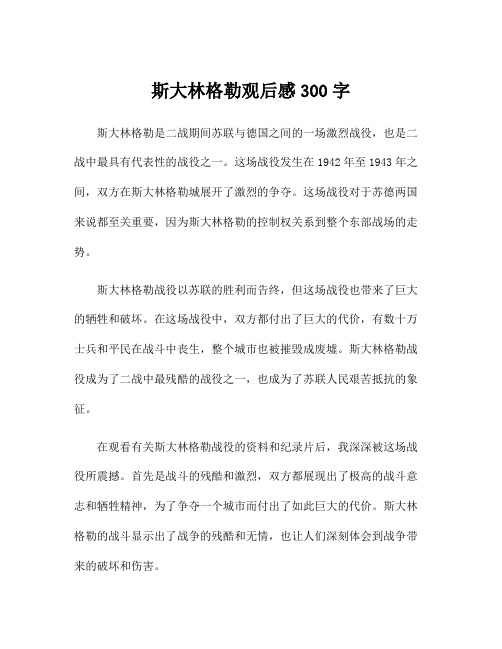 斯大林格勒观后感300字