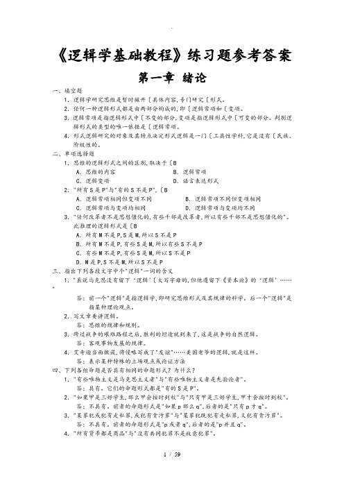 逻辑学基础教程课后练习试题答案汇总