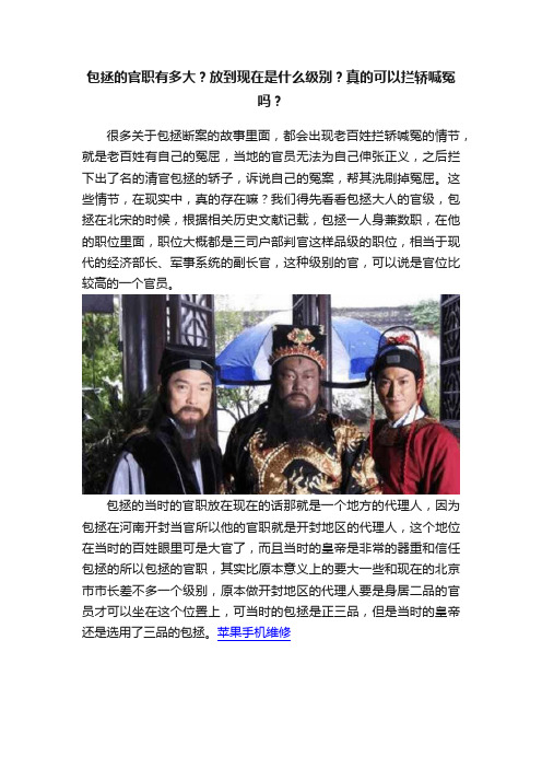 包拯的官职有多大？放到现在是什么级别？真的可以拦轿喊冤吗？