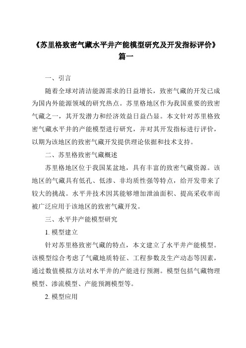 《苏里格致密气藏水平井产能模型研究及开发指标评价》