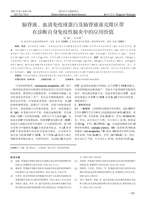 脑脊液、 血清免疫球蛋白及脑脊液寡克隆区带在诊断自身免疫性脑炎中的应用价值