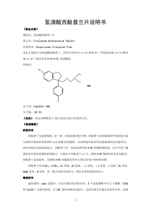 氢溴酸西酞普兰片说明书