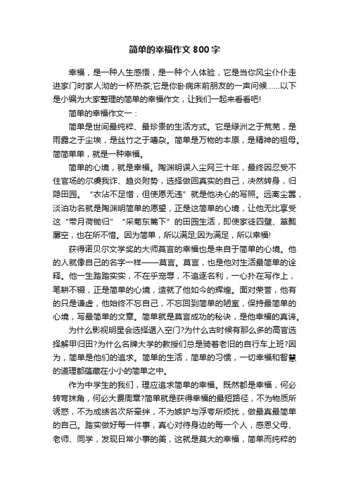 简单的幸福作文800字