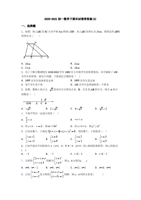 2020-2021初一数学下期末试卷带答案(4)