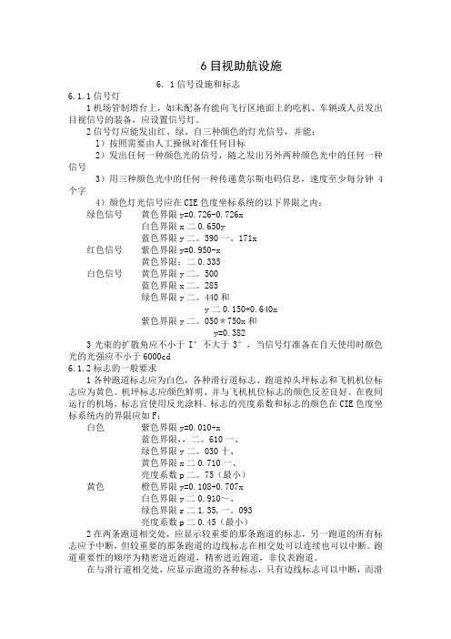 民用机场飞行区技术标准