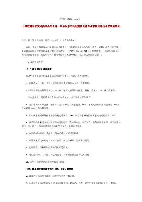 上海市建设和交通委员会关于进一步加强本市民用建筑设备专业节能设计技术管理的通知