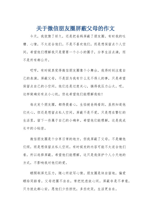 关于微信朋友圈屏蔽父母的作文