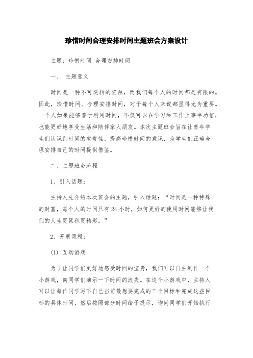 珍惜时间合理安排时间主题班会方案设计