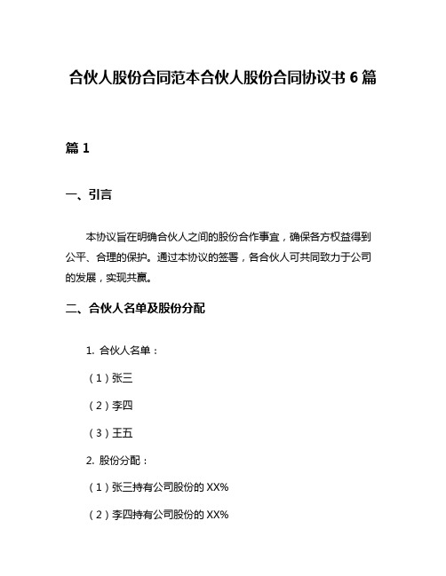 合伙人股份合同范本合伙人股份合同协议书6篇