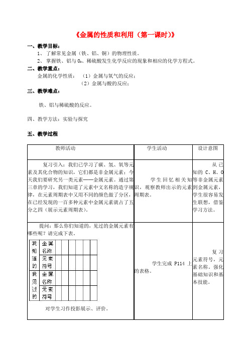 九年级化学《金属的性质和利用(第一课时)》教案 沪教版