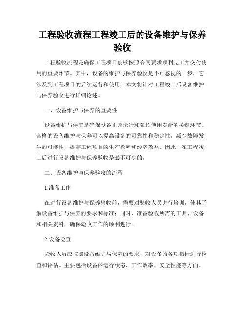 工程验收流程工程竣工后的设备维护与保养验收