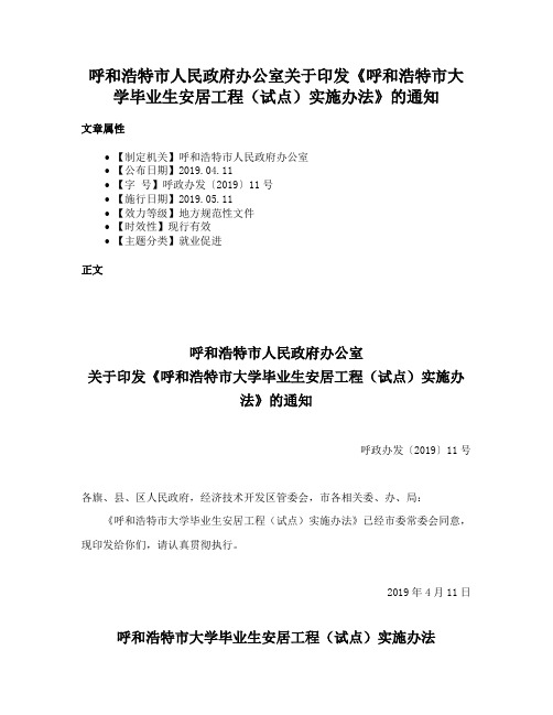 呼和浩特市人民政府办公室关于印发《呼和浩特市大学毕业生安居工程（试点）实施办法》的通知