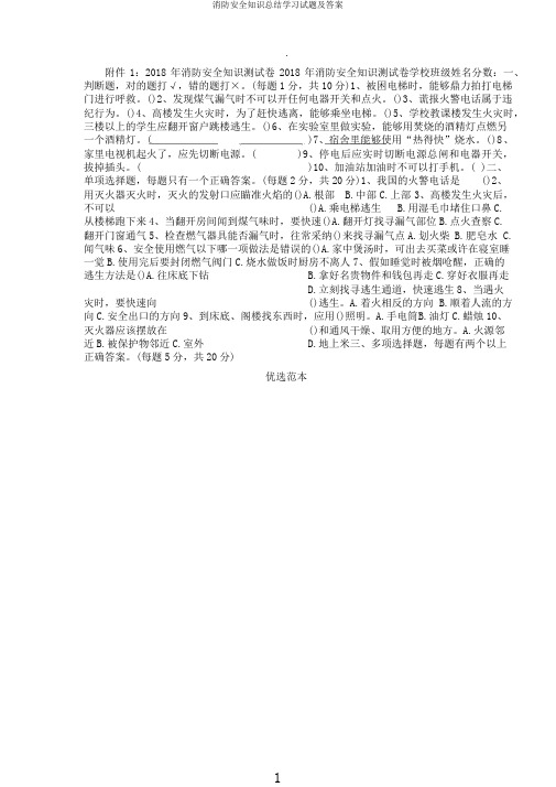 消防安全知识总结学习试题及答案