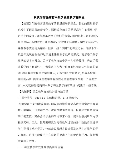 如何提高初中数学课堂教学有效性