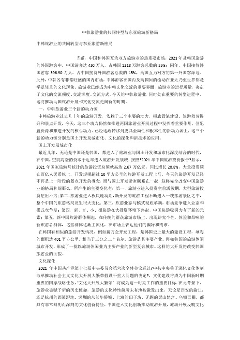中韩旅游业的共同转型与东亚旅游新格局