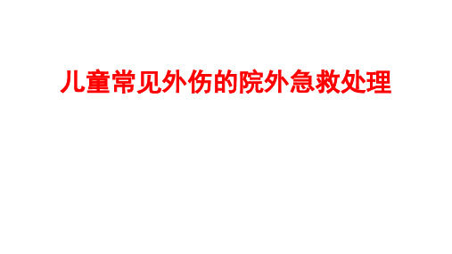 儿童外伤急救处理