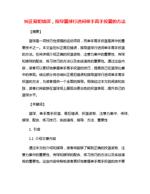 纠正易犯错误,指导篮球行进间单手高手投篮的方法