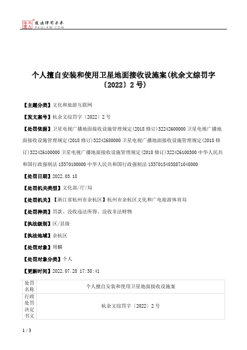 个人擅自安装和使用卫星地面接收设施案(杭余文综罚字〔2022〕2号)