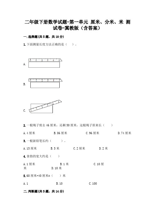 二年级下册数学试题-第一单元 厘米、分米、米 测试卷-冀教版(含答案)