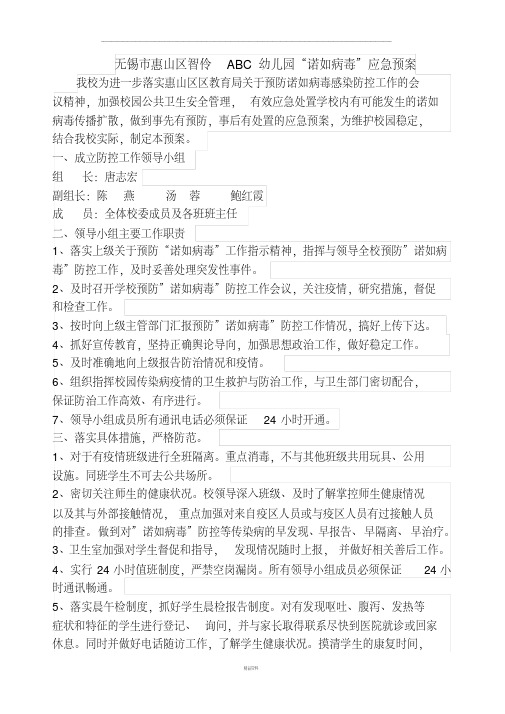 诺如病毒应急预案