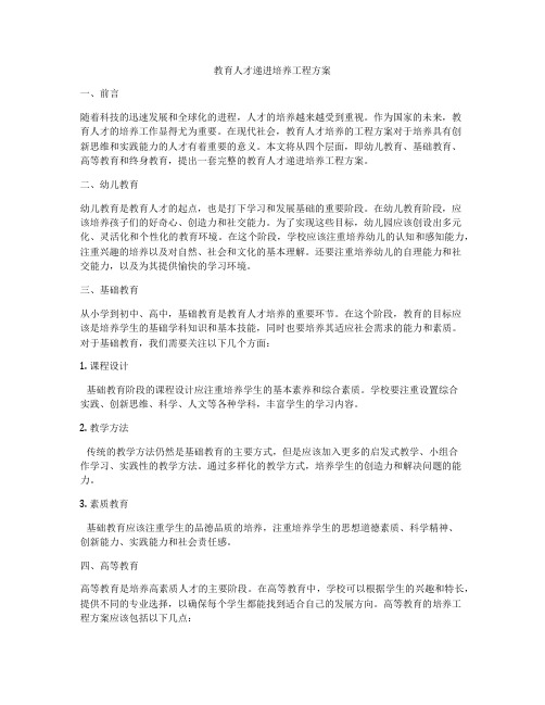 教育人才递进培养工程方案