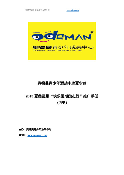 奥德曼2013夏快乐暑期励志营推广手册