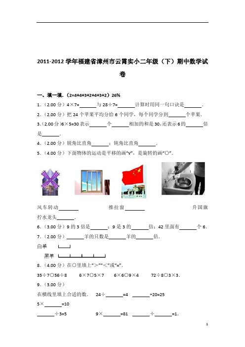 [真题]2011-2012年福建省漳州市云霄实小二年级(下)期中数学试卷带答案解析