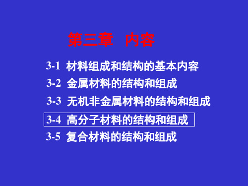 高分子材料的结构和组成