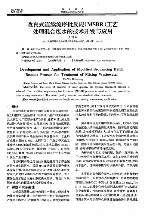 改良式连续流序批反应(MSBR)工艺处理混合废水的技术开发与应用