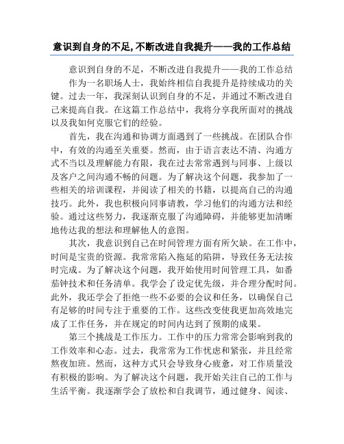 意识到自身的不足,不断改进自我提升——我的工作总结