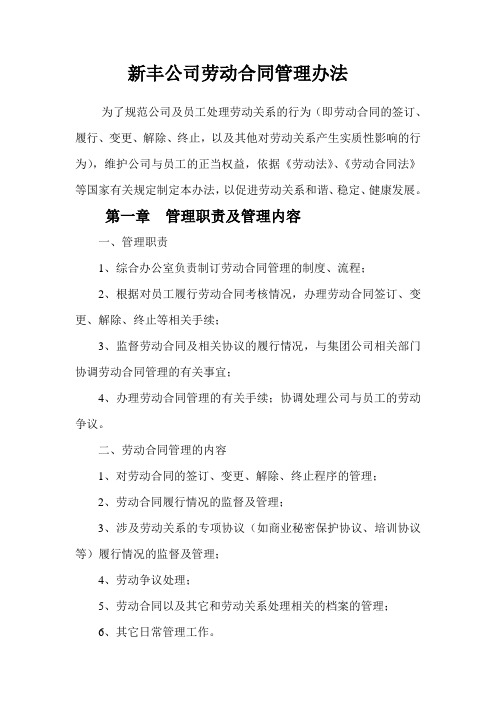 新丰公司劳动合同管理办法