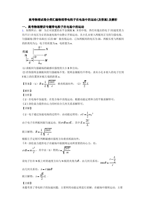 高考物理试卷分类汇编物理带电粒子在电场中的运动(及答案)及解析