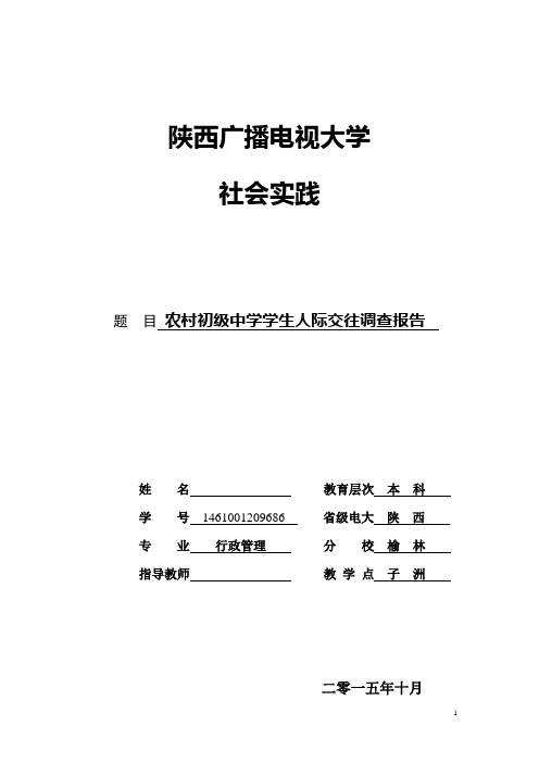 电大行政管理社会实践调查报告